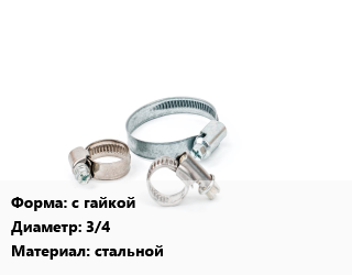 Хомут с гайкой D=3/4&quot; стальной, шт, 25-28 цена от 21.6 ₼ / шт, где купить, условия доставки в Баку и Бакинская области